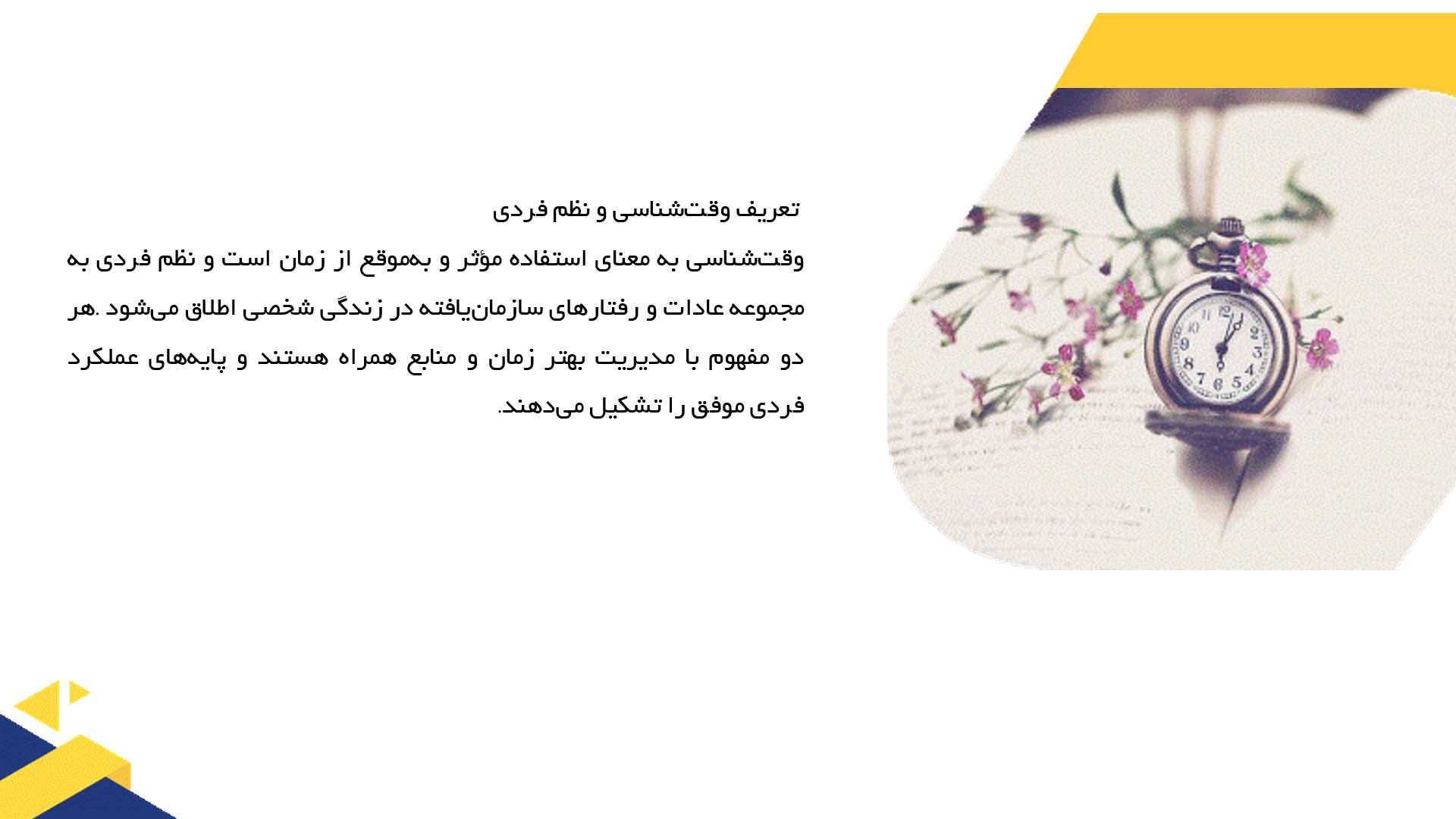 پاورپوینت در مورد وقت‌شناسی و رابطه آن با نظم فردی